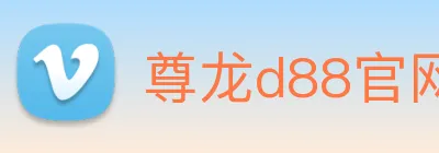 尊龙d88官网 Logo